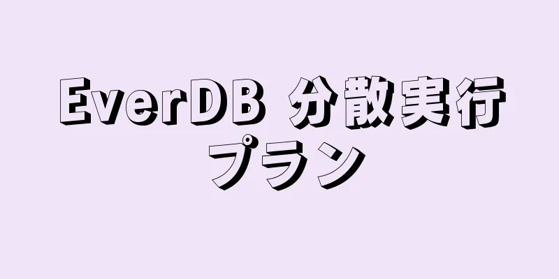 EverDB 分散実行プラン