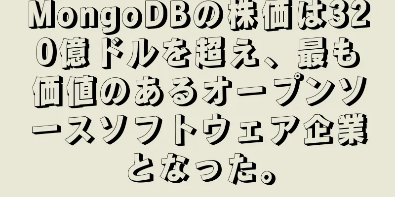 MongoDBの株価は320億ドルを超え、最も価値のあるオープンソースソフトウェア企業となった。