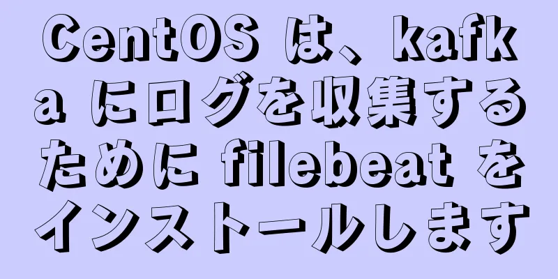 CentOS は、kafka にログを収集するために filebeat をインストールします
