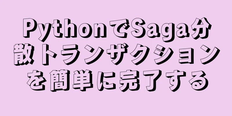 PythonでSaga分散トランザクションを簡単に完了する