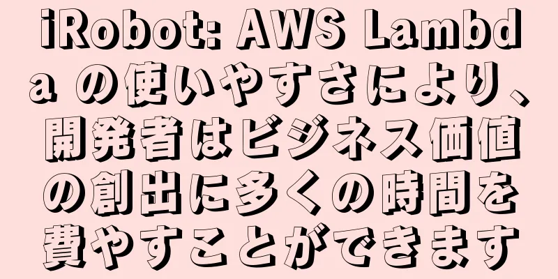 iRobot: AWS Lambda の使いやすさにより、開発者はビジネス価値の創出に多くの時間を費やすことができます