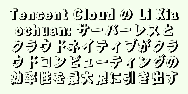 Tencent Cloud の Li Xiaochuan: サーバーレスとクラウドネイティブがクラウドコンピューティングの効率性を最大限に引き出す