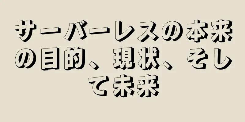 サーバーレスの本来の目的、現状、そして未来