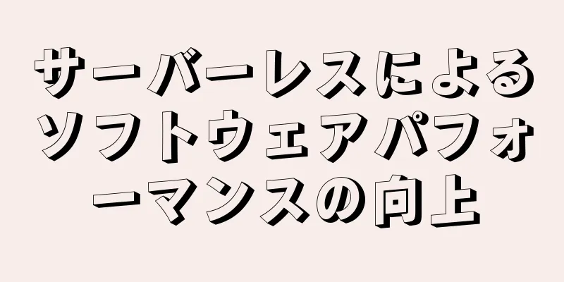サーバーレスによるソフトウェアパフォーマンスの向上