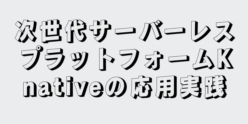 次世代サーバーレスプラットフォームKnativeの応用実践