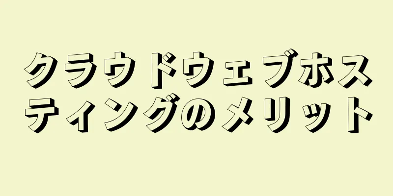 クラウドウェブホスティングのメリット