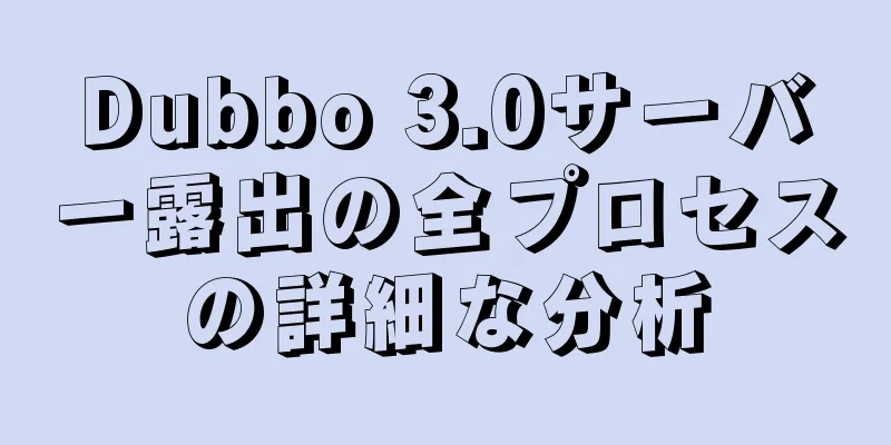 Dubbo 3.0サーバー露出の全プロセスの詳細な分析