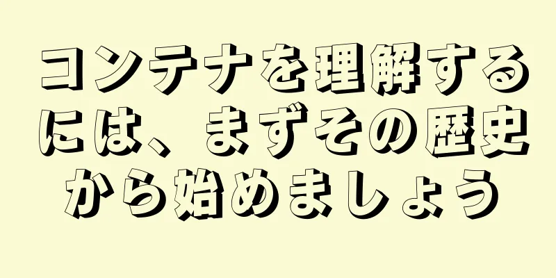 コンテナを理解するには、まずその歴史から始めましょう