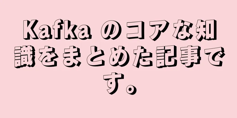 Kafka のコアな知識をまとめた記事です。