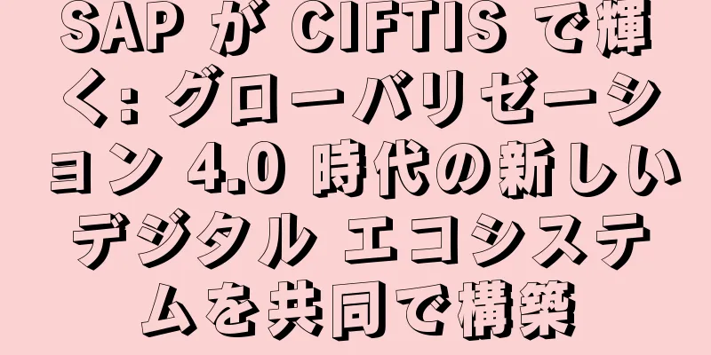 SAP が CIFTIS で輝く: グローバリゼーション 4.0 時代の新しいデジタル エコシステムを共同で構築