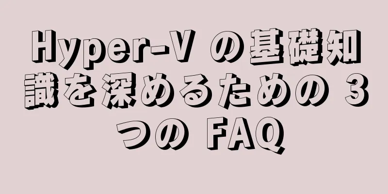 Hyper-V の基礎知識を深めるための 3 つの FAQ