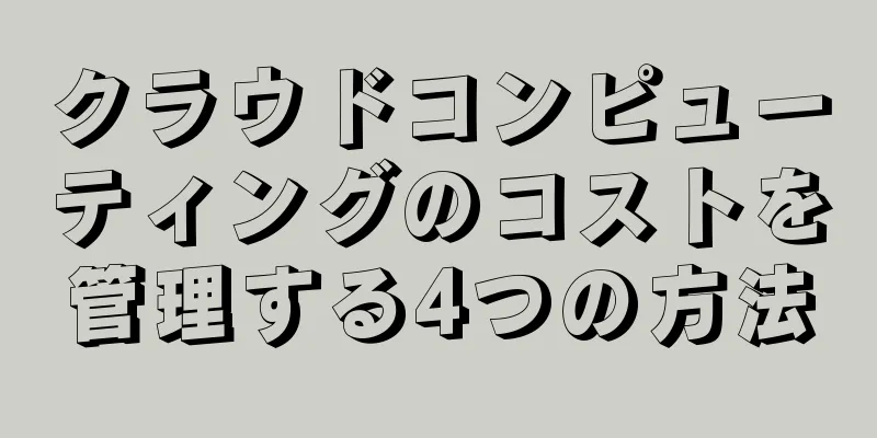 クラウドコンピューティングのコストを管理する4つの方法
