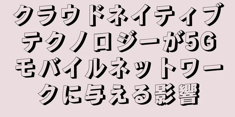 クラウドネイティブテクノロジーが5Gモバイルネットワークに与える影響
