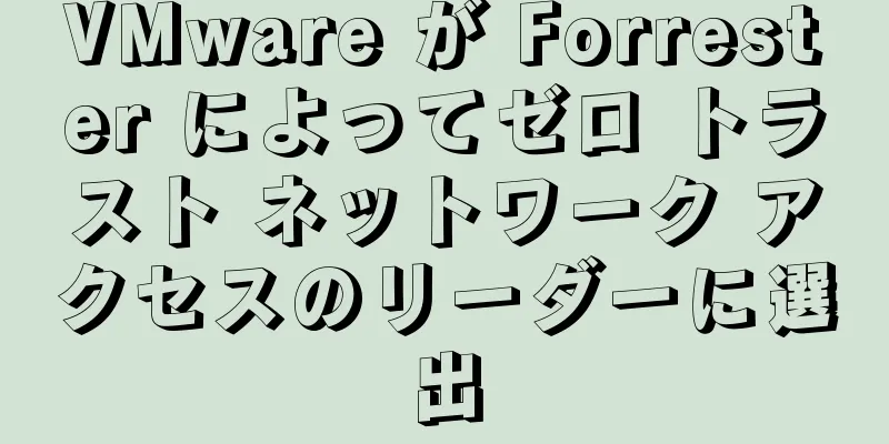 VMware が Forrester によってゼロ トラスト ネットワーク アクセスのリーダーに選出