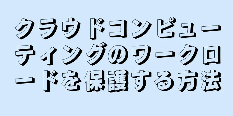 クラウドコンピューティングのワークロードを保護する方法