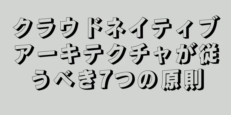 クラウドネイティブアーキテクチャが従うべき7つの原則