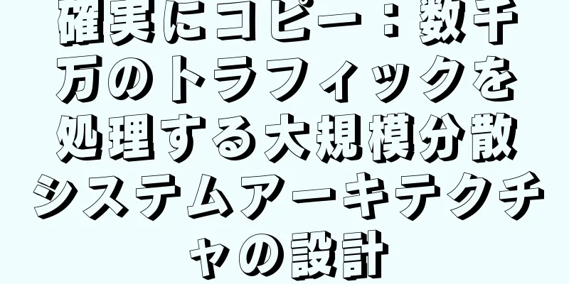 確実にコピー：数千万のトラフィックを処理する大規模分散システムアーキテクチャの設計