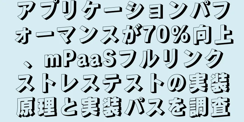 アプリケーションパフォーマンスが70%向上、mPaaSフルリンクストレステストの実装原理と実装パスを調査