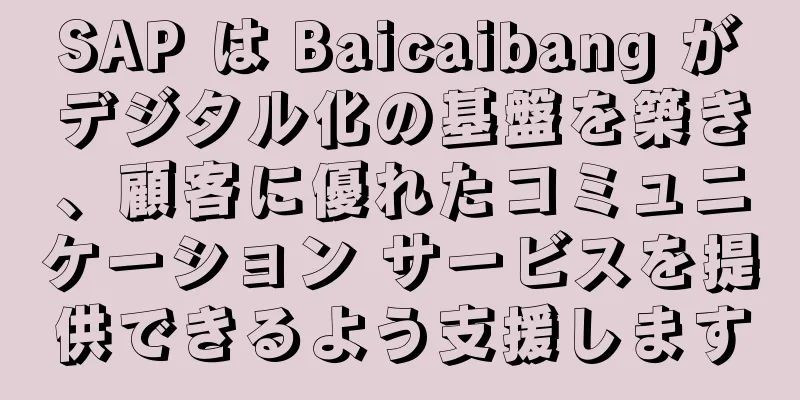 SAP は Baicaibang がデジタル化の基盤を築き、顧客に優れたコミュニケーション サービスを提供できるよう支援します