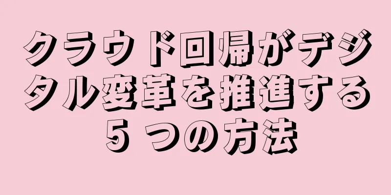 クラウド回帰がデジタル変革を推進する 5 つの方法