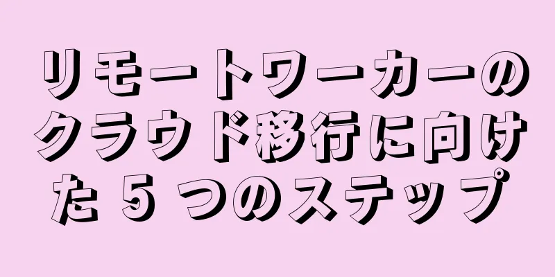 リモートワーカーのクラウド移行に向けた 5 つのステップ