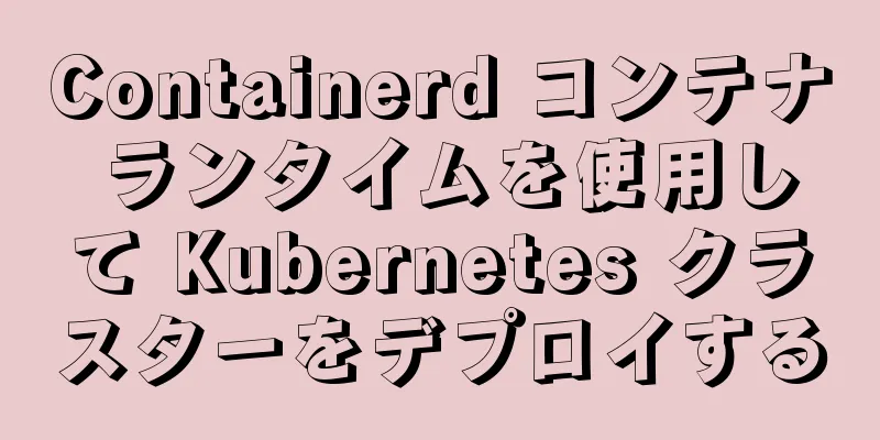 Containerd コンテナ ランタイムを使用して Kubernetes クラスターをデプロイする