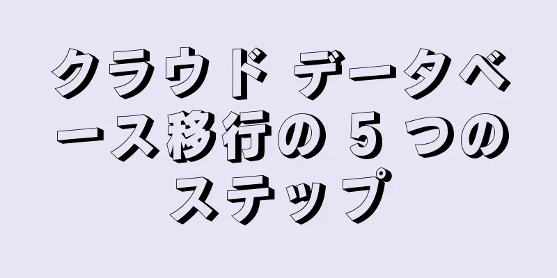 クラウド データベース移行の 5 つのステップ