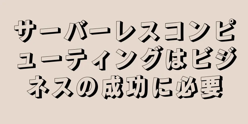 サーバーレスコンピューティングはビジネスの成功に必要