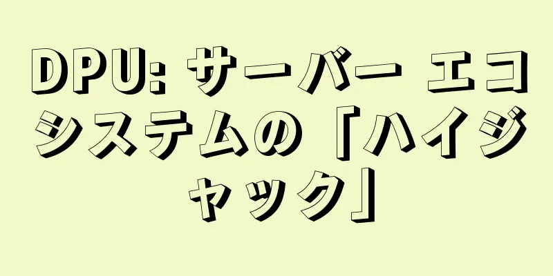 DPU: サーバー エコシステムの「ハイジャック」