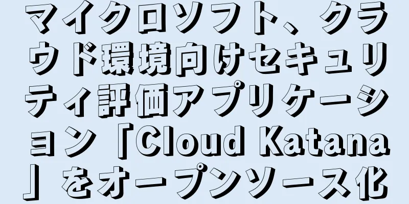 マイクロソフト、クラウド環境向けセキュリティ評価アプリケーション「Cloud Katana」をオープンソース化