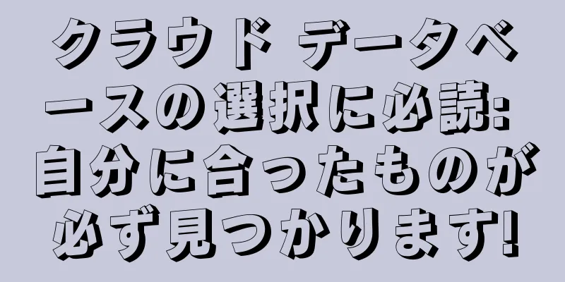 クラウド データベースの選択に必読: 自分に合ったものが必ず見つかります!