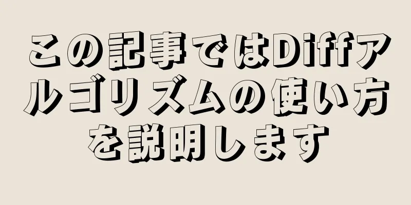 この記事ではDiffアルゴリズムの使い方を説明します