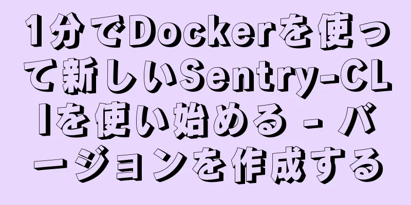 1分でDockerを使って新しいSentry-CLIを使い始める - バージョンを作成する