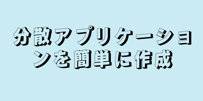 分散アプリケーションを簡単に作成