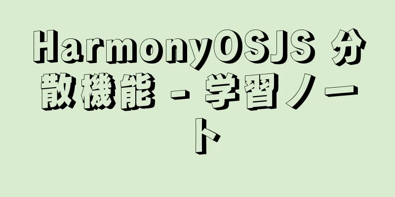 HarmonyOSJS 分散機能 - 学習ノート