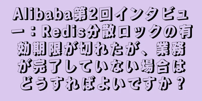 Alibaba第2回インタビュー：Redis分散ロックの有効期限が切れたが、業務が完了していない場合はどうすればよいですか？