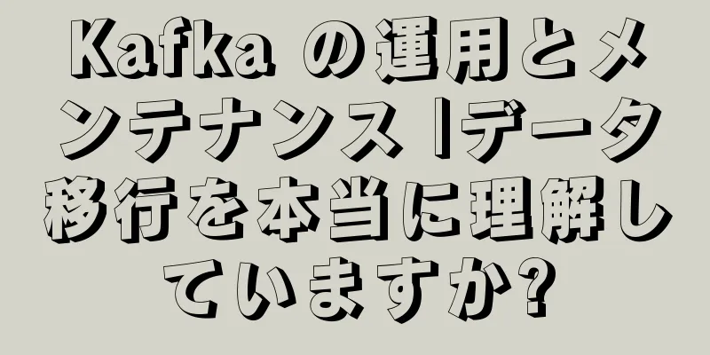 Kafka の運用とメンテナンス |データ移行を本当に理解していますか?