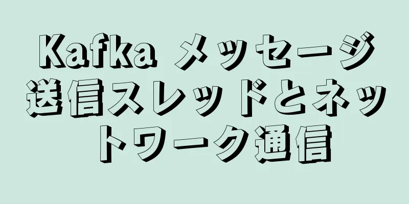 Kafka メッセージ送信スレッドとネットワーク通信