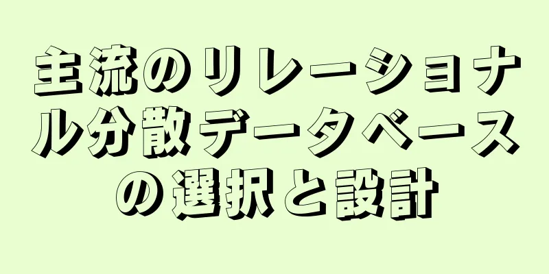 主流のリレーショナル分散データベースの選択と設計