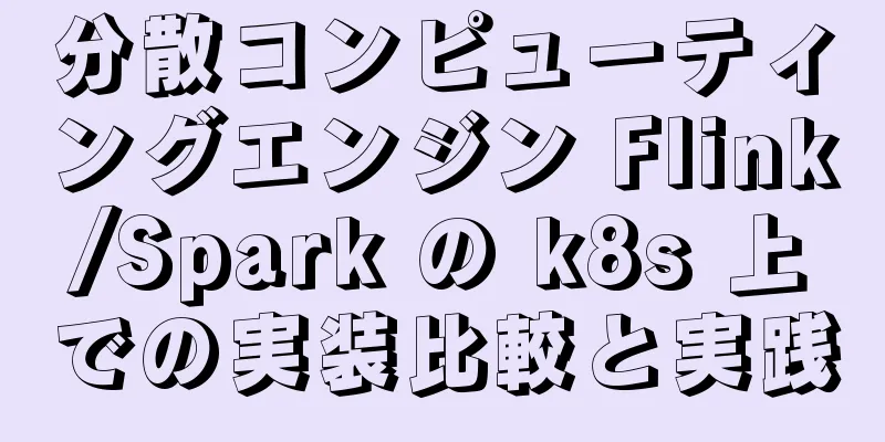 分散コンピューティングエンジン Flink/Spark の k8s 上での実装比較と実践