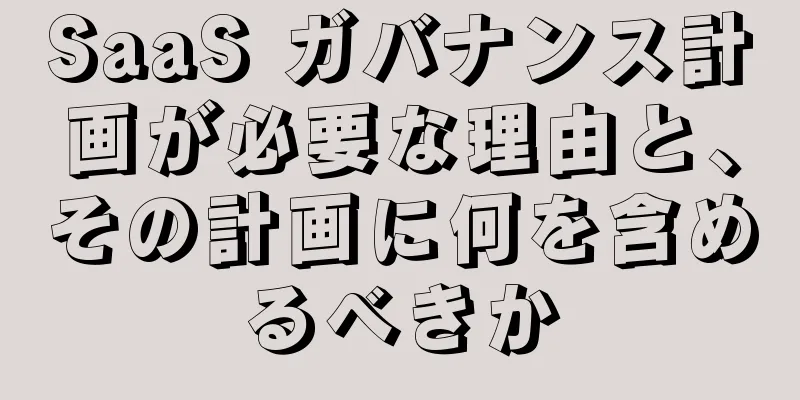 SaaS ガバナンス計画が必要な理由と、その計画に何を含めるべきか