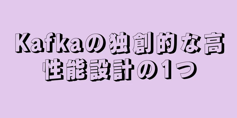 Kafkaの独創的な高性能設計の1つ