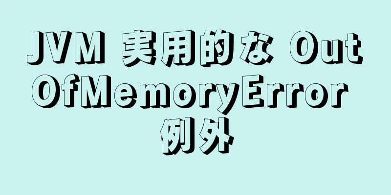 JVM 実用的な OutOfMemoryError 例外