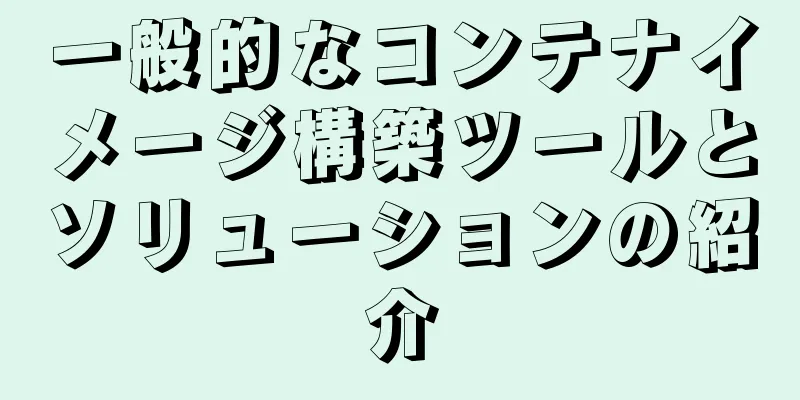 一般的なコンテナイメージ構築ツールとソリューションの紹介