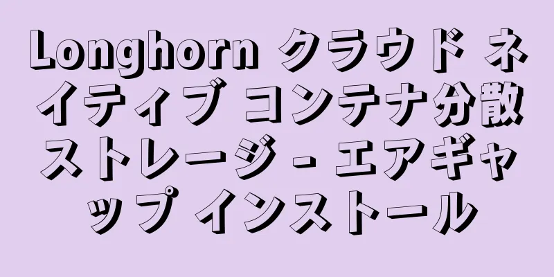 Longhorn クラウド ネイティブ コンテナ分散ストレージ - エアギャップ インストール