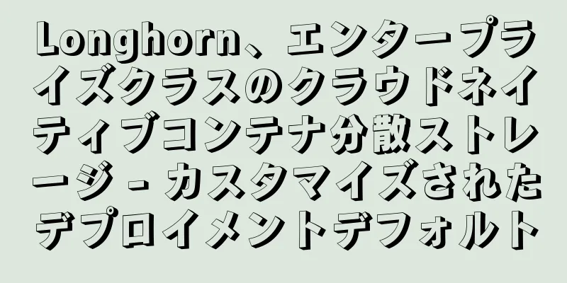 Longhorn、エンタープライズクラスのクラウドネイティブコンテナ分散ストレージ - カスタマイズされたデプロイメントデフォルト