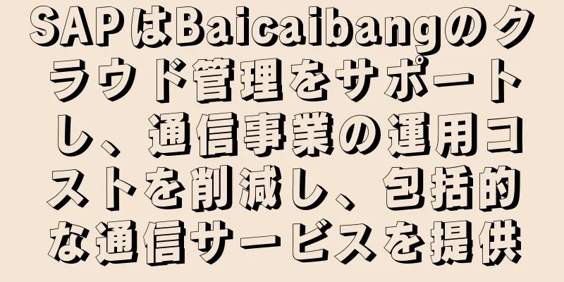 SAPはBaicaibangのクラウド管理をサポートし、通信事業の運用コストを削減し、包括的な通信サービスを提供