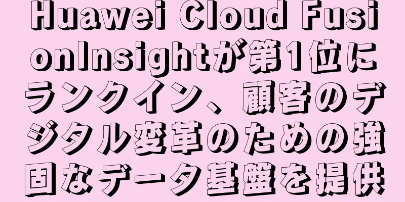 Huawei Cloud FusionInsightが第1位にランクイン、顧客のデジタル変革のための強固なデータ基盤を提供