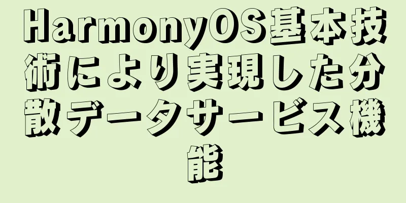 HarmonyOS基本技術により実現した分散データサービス機能