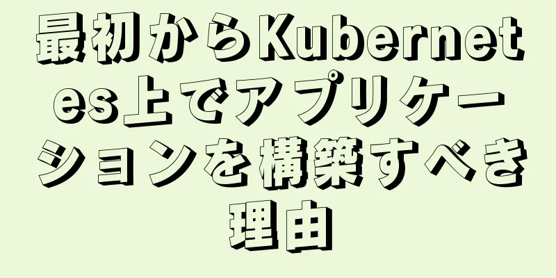 最初からKubernetes上でアプリケーションを構築すべき理由